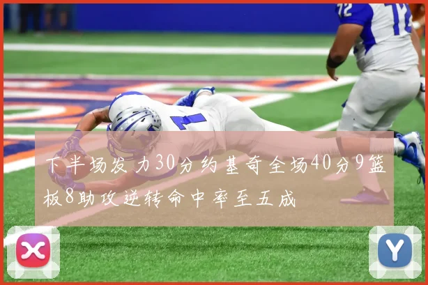 下半场发力30分约基奇全场40分9篮板8助攻逆转命中率至五成