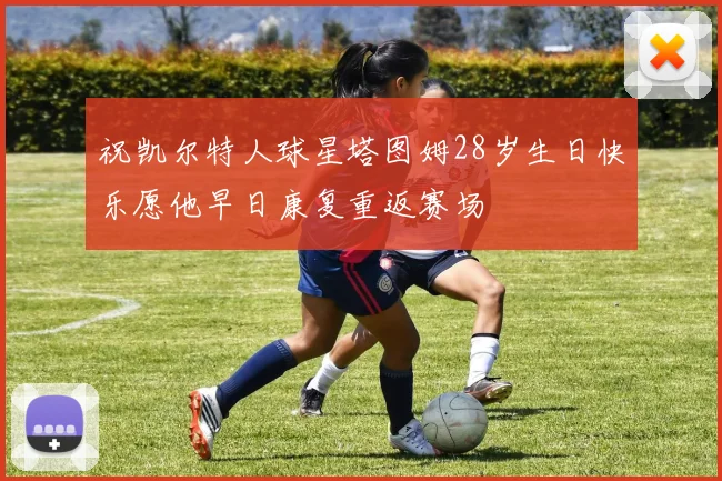 祝凯尔特人球星塔图姆28岁生日快乐愿他早日康复重返赛场