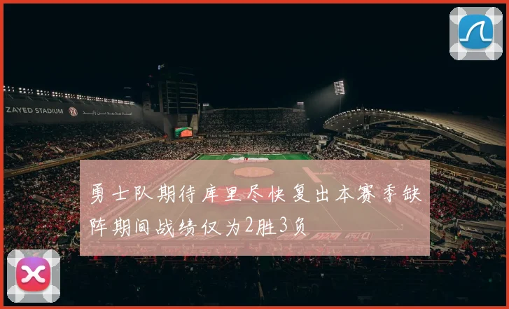 勇士队期待库里尽快复出本赛季缺阵期间战绩仅为2胜3负