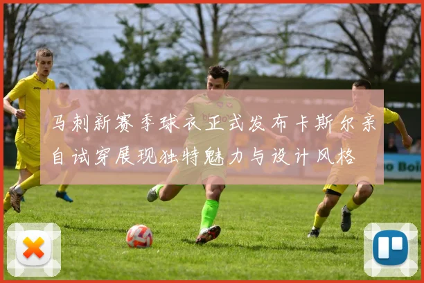 马刺新赛季球衣正式发布卡斯尔亲自试穿展现独特魅力与设计风格