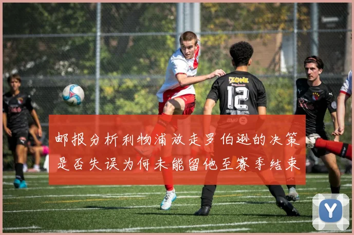 邮报分析利物浦放走罗伯逊的决策是否失误为何未能留他至赛季结束