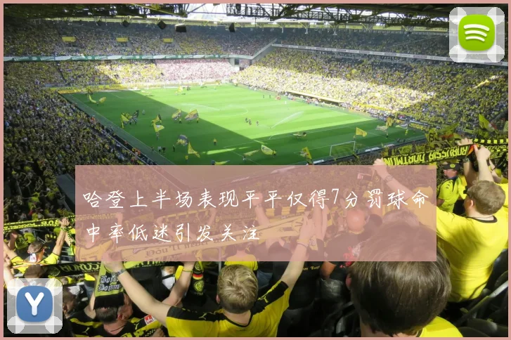 哈登上半场表现平平仅得7分罚球命中率低迷引发关注