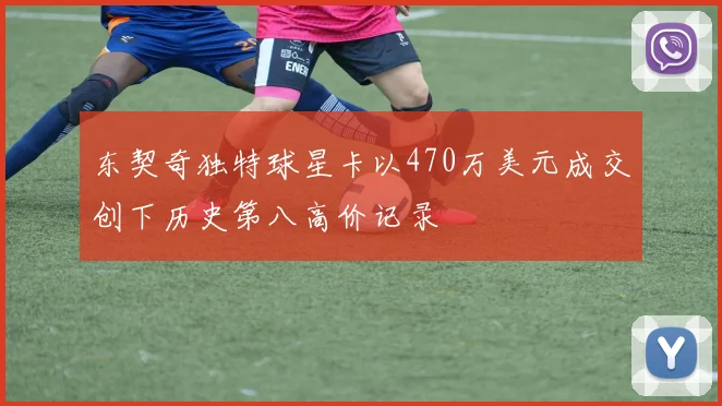 东契奇独特球星卡以470万美元成交创下历史第八高价记录