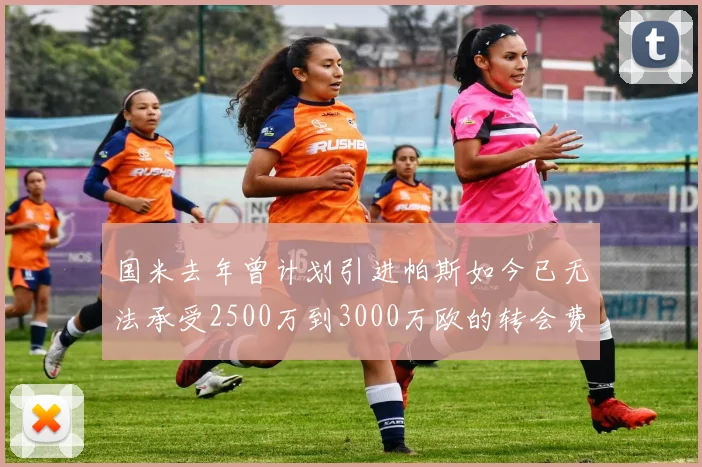 国米去年曾计划引进帕斯如今已无法承受2500万到3000万欧的转会费
