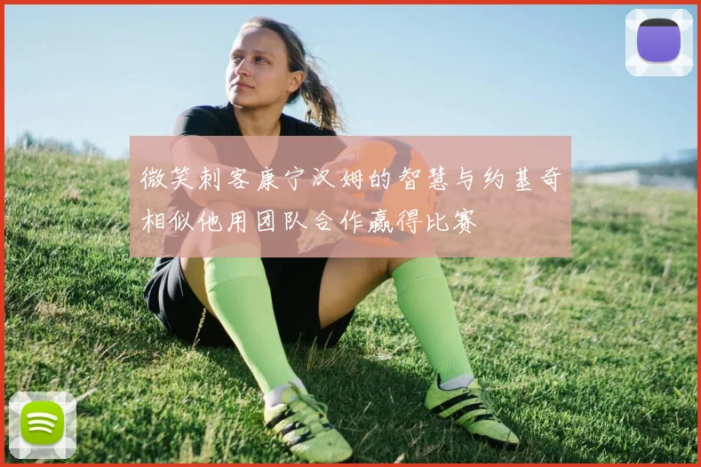 微笑刺客康宁汉姆的智慧与约基奇相似他用团队合作赢得比赛