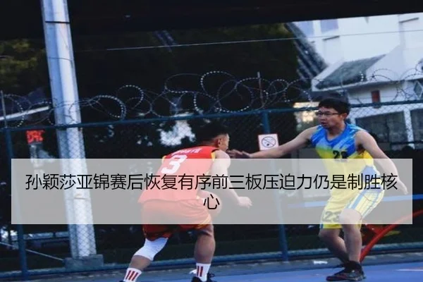 孙颖莎亚锦赛后恢复有序前三板压迫力仍是制胜核心 | kaiyun